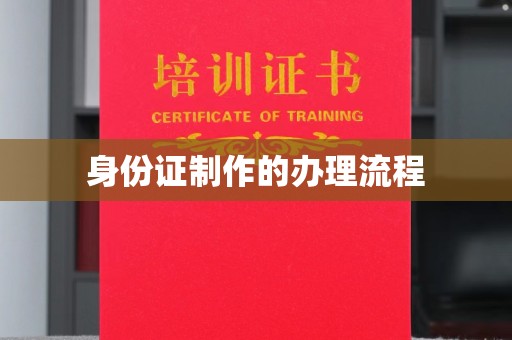 四子王旗身份证制作的办理流程