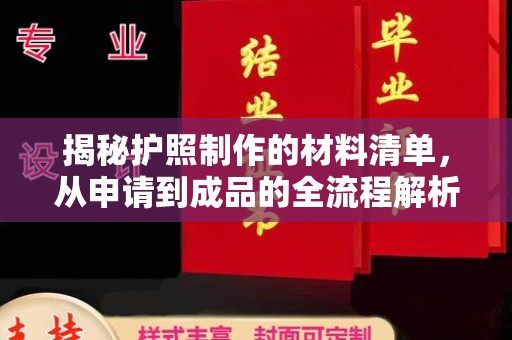 四子王旗揭秘护照制作的材料清单，从申请到成品的全流程解析