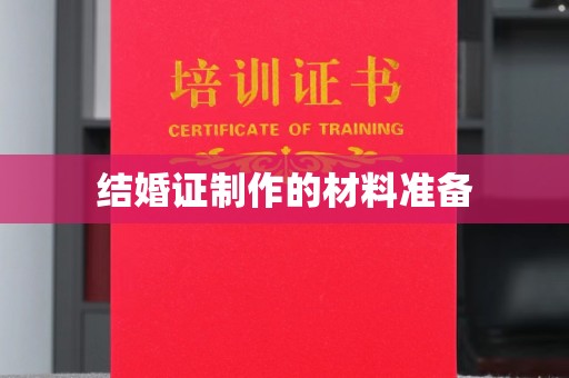 四子王旗结婚证制作的材料准备