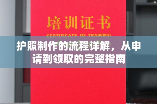 四子王旗护照制作的流程详解，从申请到领取的完整指南