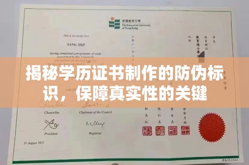 四子王旗揭秘学历证书制作的防伪标识，保障真实性的关键