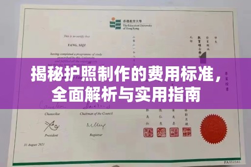 四子王旗揭秘护照制作的费用标准，全面解析与实用指南