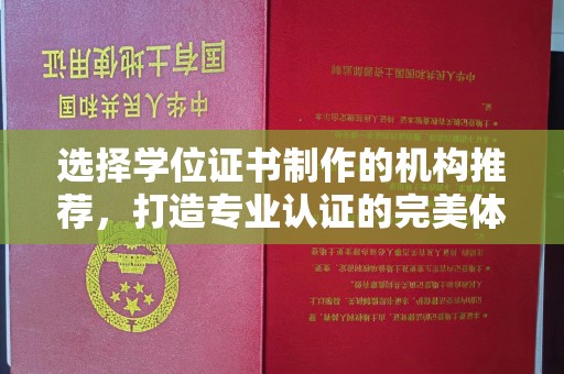 四子王旗选择学位证书制作的机构推荐，打造专业认证的完美体验