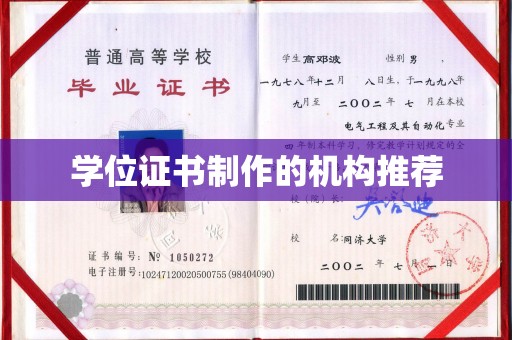 四子王旗学位证书制作的机构推荐