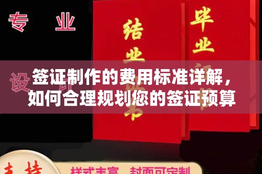 四子王旗签证制作的费用标准详解，如何合理规划您的签证预算