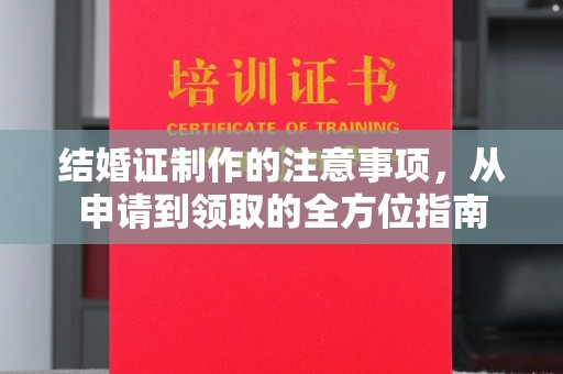 四子王旗结婚证制作的注意事项，从申请到领取的全方位指南