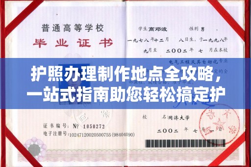 四子王旗护照办理制作地点全攻略，一站式指南助您轻松搞定护照
