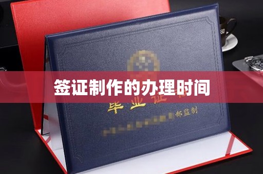 四子王旗签证制作的办理时间