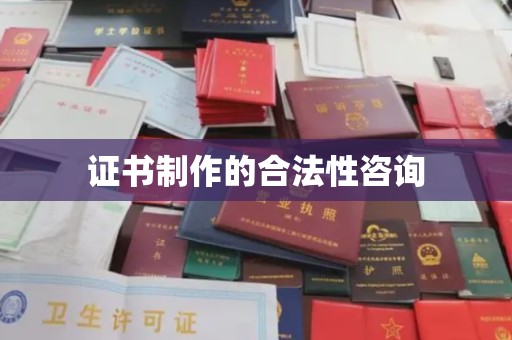 四子王旗证书制作的合法性咨询