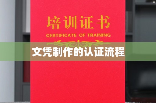 四子王旗文凭制作的认证流程