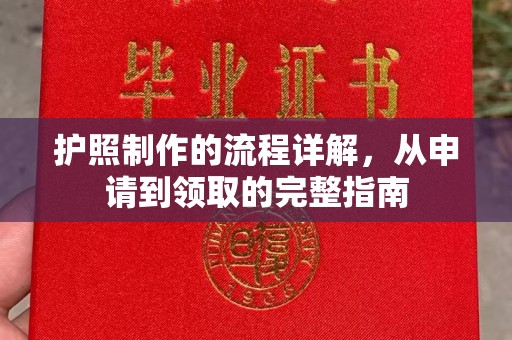 四子王旗护照制作的流程详解，从申请到领取的完整指南