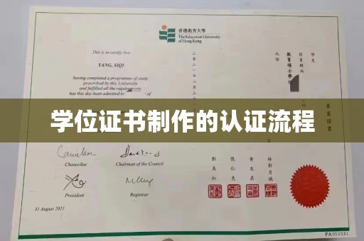 四子王旗学位证书制作的认证流程