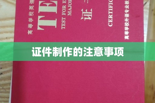 四子王旗证件制作的注意事项
