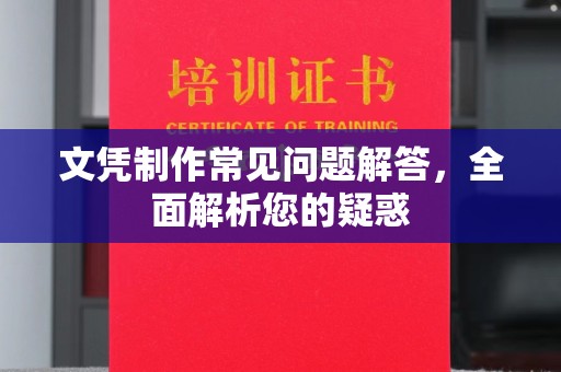 四子王旗文凭制作常见问题解答，全面解析您的疑惑