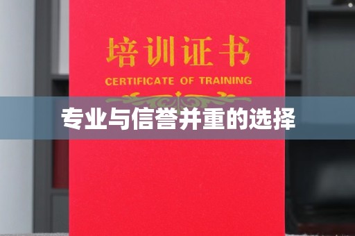 四子王旗专业与信誉并重的选择