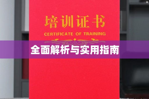 四子王旗全面解析与实用指南