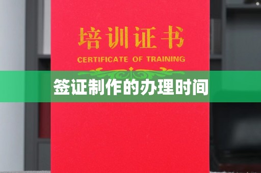 四子王旗签证制作的办理时间