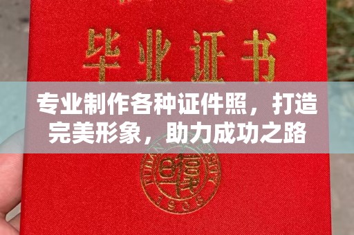 四子王旗专业制作各种证件照，打造完美形象，助力成功之路