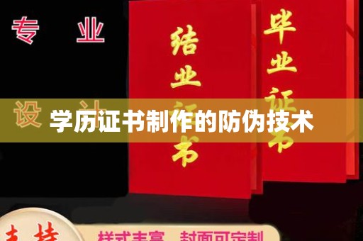 四子王旗学历证书制作的防伪技术